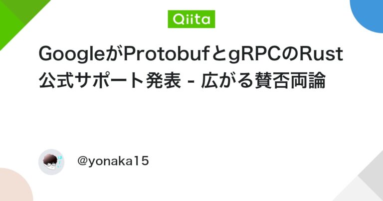 GoogleがProtobufとgRPCのRust公式サポート発表 – 広がる賛否両論