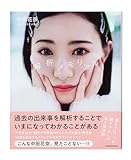 中田花奈 1st フォトエッセイ 解析メモリアル