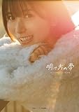 佐々木琴子1st写真集 明け方の夢