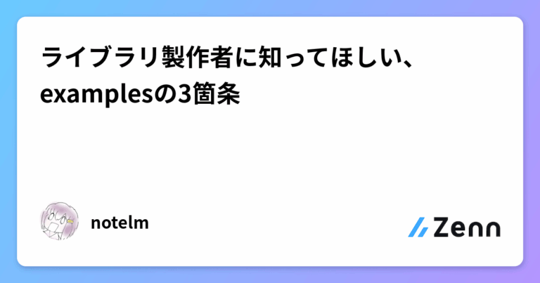 ライブラリ製作者に知ってほしい、examplesの3箇条