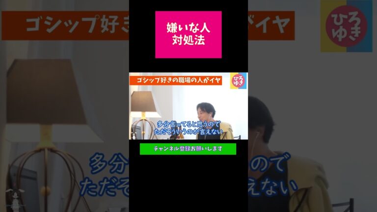 うるさいおばさんの対処法☆悩み相談☆　 #嫌いな人　＃職場の人間関係　#ひろゆき切り抜き　＃Shorts