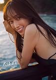 日向坂46 佐々木久美 1st 写真集「めくる日々」