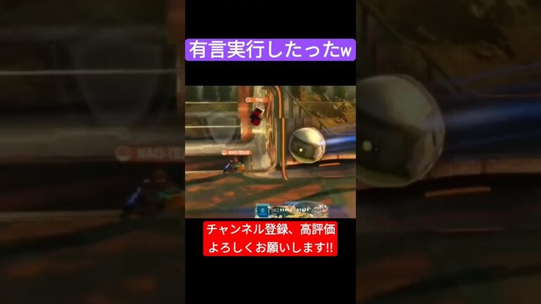 早すぎる有言実行🔥 #rocketleague #ロケットリーグ #rl #obas #ゲーム実況