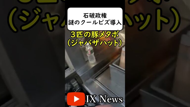 【悲報】石破政権、クールビズで国民に擦りよりｗｗｗ