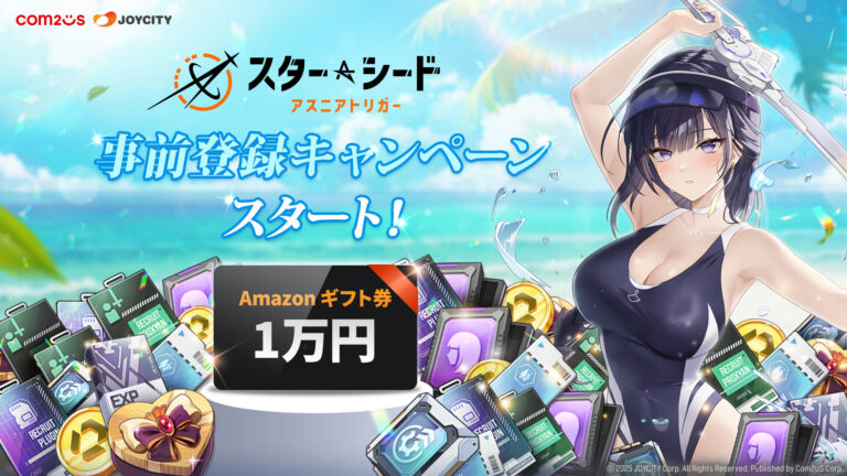 「スターシード：アスニアトリガー」，事前登録サイトをオープン。抽選で10名にAmazonギフト券1万円分が当たるキャンペーンが開催中