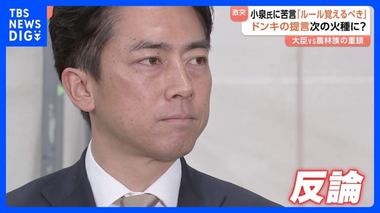 農水族の苦言「ルール覚えるべき」に小泉大臣が反論　次なる火種も？｜TBS NEWS DIG