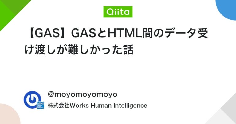【GAS】GASとHTML間のデータ受け渡しが難しかった話 #HTML – Qiita