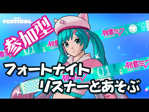 フォートナイト「参加型」ゲーム実況。 #フォトナ #ゼロビルド