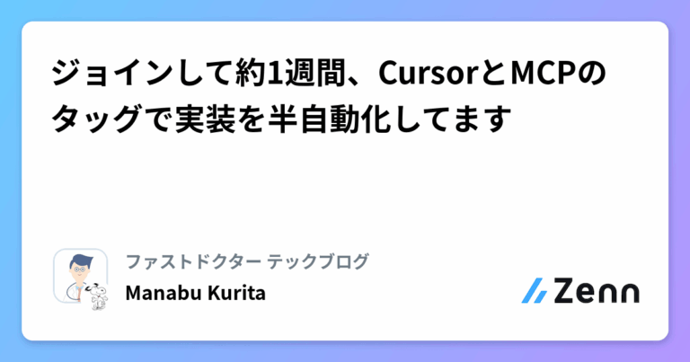 ジョインして約1週間、CursorとMCPのタッグで実装を半自動化してます