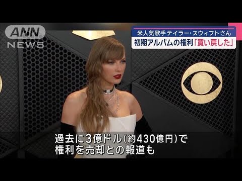 米人気歌手テイラー・スウィフトさん 初期アルバムの権利「買い戻した」【スーパーJチャンネル】(2025年5月31日)