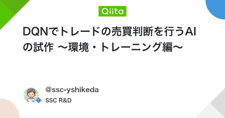 DQNでトレードの売買判断を行うAIの試作 〜環境・トレーニング編〜 #Python – Qiita