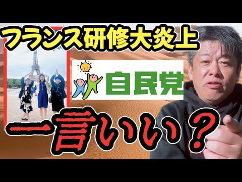 大炎上している自民党女性局、フランス海外旅行について一言いい？本音で語らせてください。,今井絵理子,女性局
