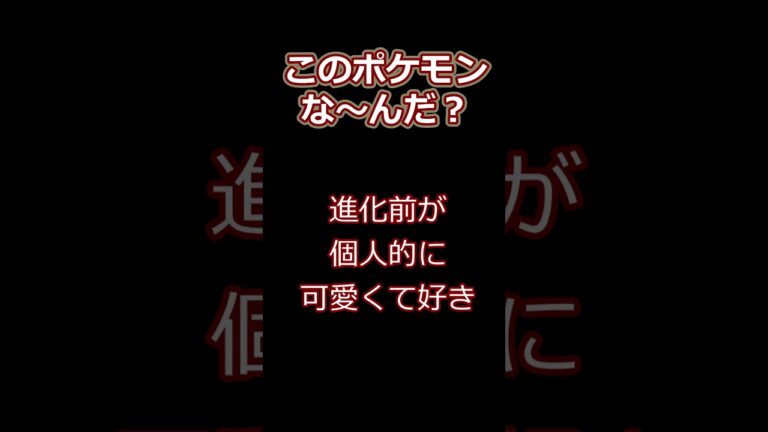 このポケモンな～んだ？ #2ch #ポケラム #ポケモン #おれポケ #ゆっくり実況