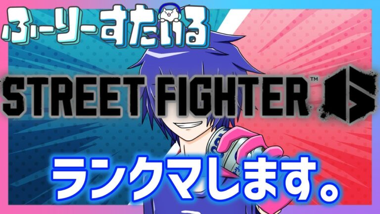 [スト6] マリーザorケンと対戦したい[ゲーム実況者 生配信]