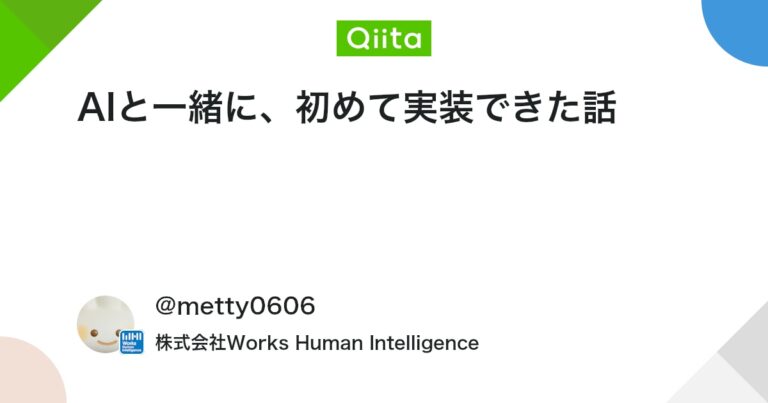 AIと一緒に、初めて実装できた話