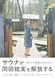 岡田結実フォトブック ゆいしょ。
