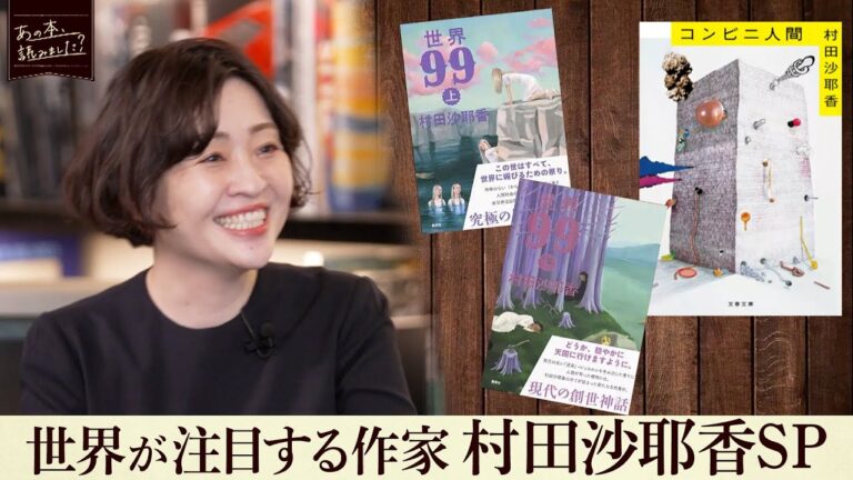芥川賞受賞作『コンビニ人間』人気の理由は？村田沙耶香作品を親友の作家・朝井リョウ、西加奈子が解説！【あの本、読みました？】