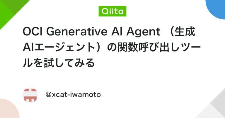 OCI Generative AI Agent （生成AIエージェント）の関数呼び出しツールを試してみる #LLM