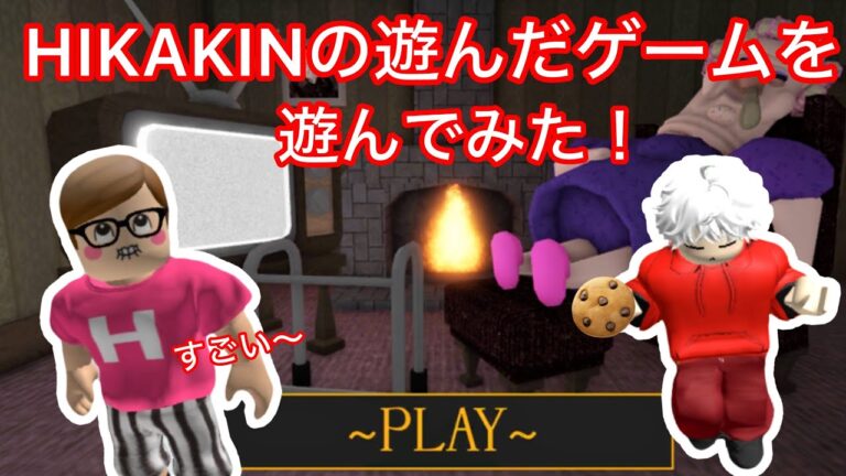 HIKAKINさんが遊んだゲームをやります！