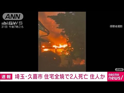 埼玉・久喜市で住宅全焼　焼け跡から2遺体　住人と連絡とれず(2025年5月31日)