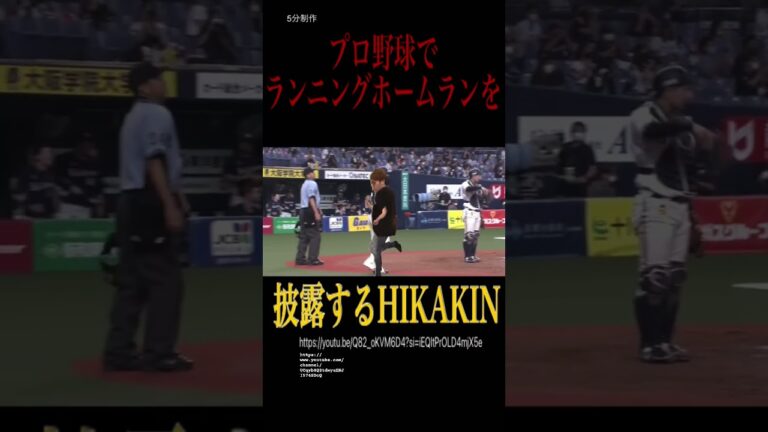 野球をするヒカキンさん#ヒカキン #ヒカキンマニア #ヒカニチ #ヒカマニ #hikakin ヒカキンマニア#野球 #shorts