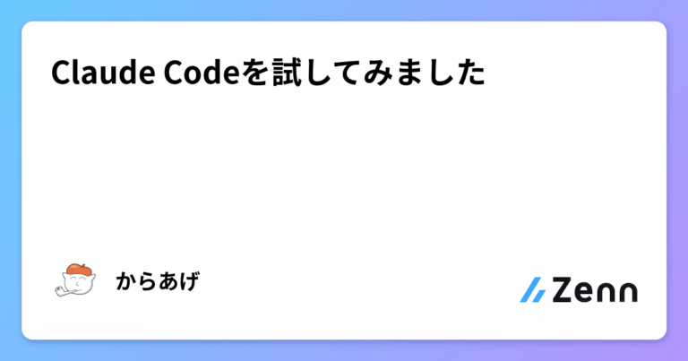 Claude Codeを試してみました