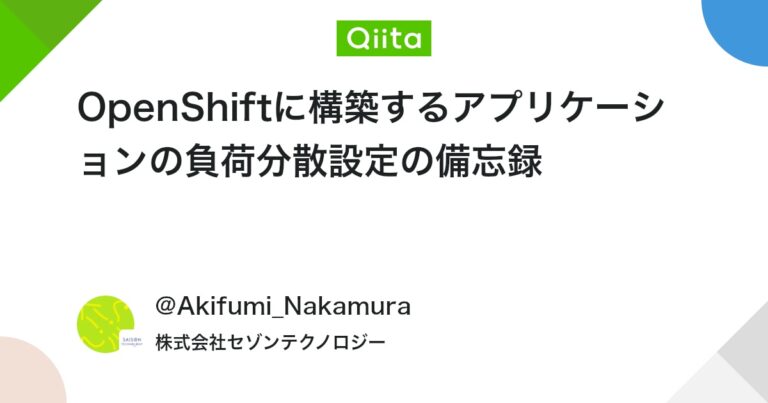 OpenShiftに構築するアプリケーションの負荷分散設定の備忘録 #openshift – Qiita
