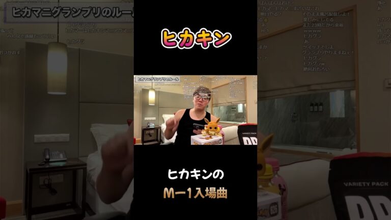 ヒカキンのMー1入場曲 #ヒカキン #shorts