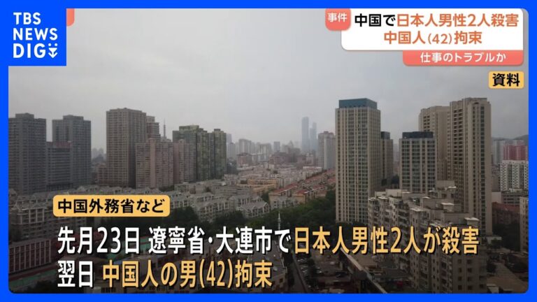 ビジネスパートナーだった中国人の男を拘束　大連で日本人男性2人を殺害か｜TBS NEWS DIG