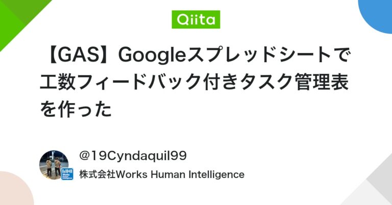 【GAS】Googleスプレッドシートで工数フィードバック付きタスク管理表を作った #GoogleSpreadSheet – Qiita