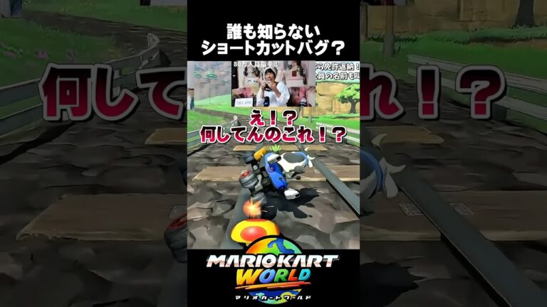 【Switch2】バグで大混乱！最新作マリオカートワールドで何が起きた？ #Shorts