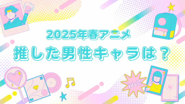 「2025年春アニメ」推しの男性キャラは？