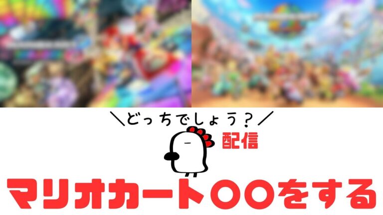 【配信】【マリオカート】Switch2が発売されましたね #ゲーム実況 #マリカ