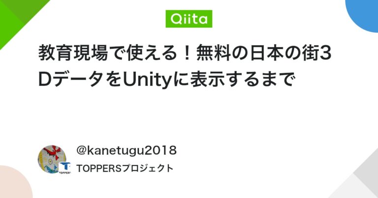 教育現場で使える！無料の日本の街3DデータをUnityに表示するまで #3Dモデル – Qiita