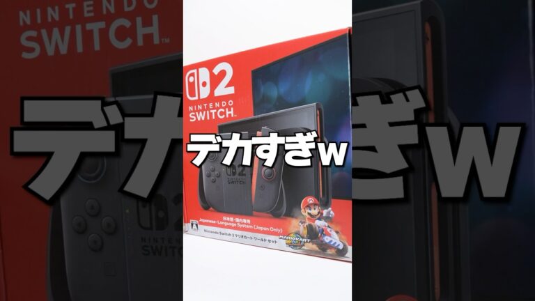 届いたNintendo Switch 2がデカすぎる❗️緊急事態発生でニンテンドースイッチ2 開封🔥 #Shorts #switch2 #nintendoswitch2