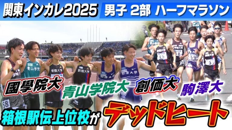 【箱根駅伝上位校がデッドヒート】駒澤大学･帰山侑大が初優勝｜男子2部ハーフマラソン｜関東インカレ2025 ※タイムは参考記録