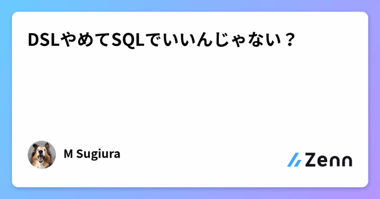 DSLやめてSQLでいいんじゃない？