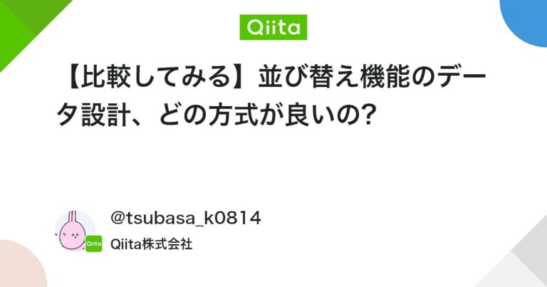 【比較してみる】並び替え機能のデータ設計、どの方式が良いの? #初心者 – Qiita