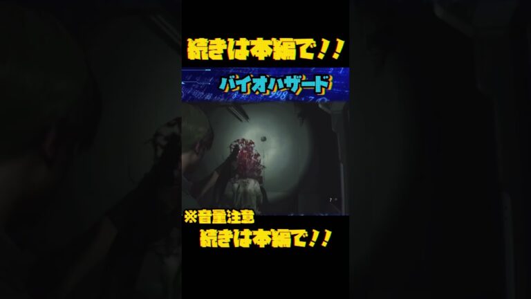 バイオハザードRE2絶叫恐怖シーン#ホラーゲーム実況プレイ