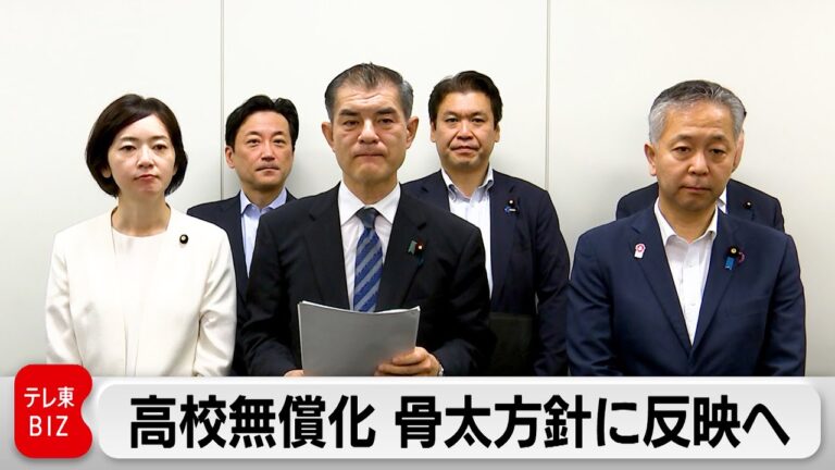 自民党・公明党・日本維新の会 高校無償化へ論点整理 骨太方針に反映へ
