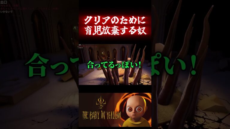 黄色の赤ちゃんには特殊能力が？ #ホラーゲーム #ゲーム実況 #shorts #ホラゲー