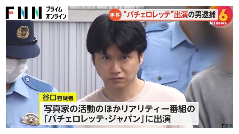 「バチェロレッテ」出演の谷口達郎容疑者（44）　知人のカード情報使い動画コンテンツを不正購入の疑いで逮捕　100万円以上を不正利用か