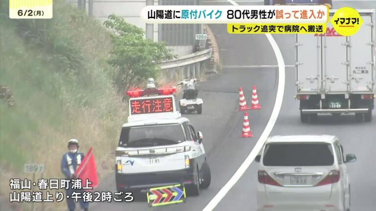 山陽道に原付バイクが進入　後続のトラックが追突　原付運転の80代男性が大けが　広島