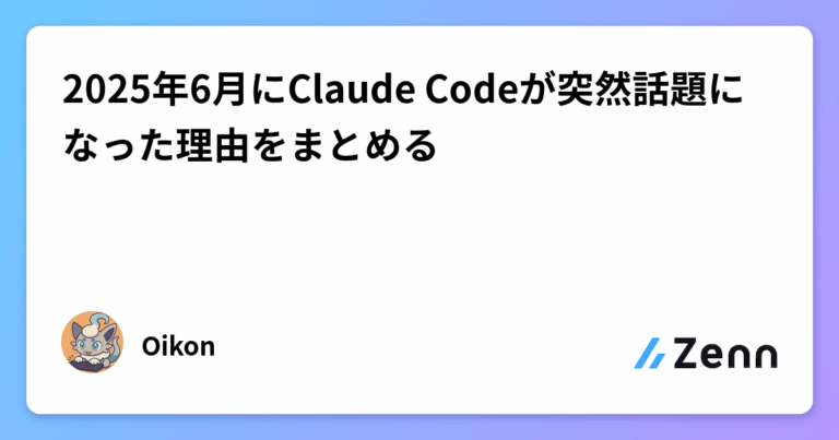 2025年6月にClaude Codeが突然話題になった理由をまとめる