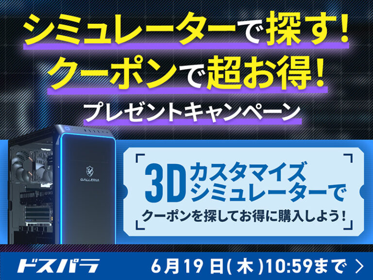 「3DシミュレーターでGALLERIA PCが1,000円オフ！」