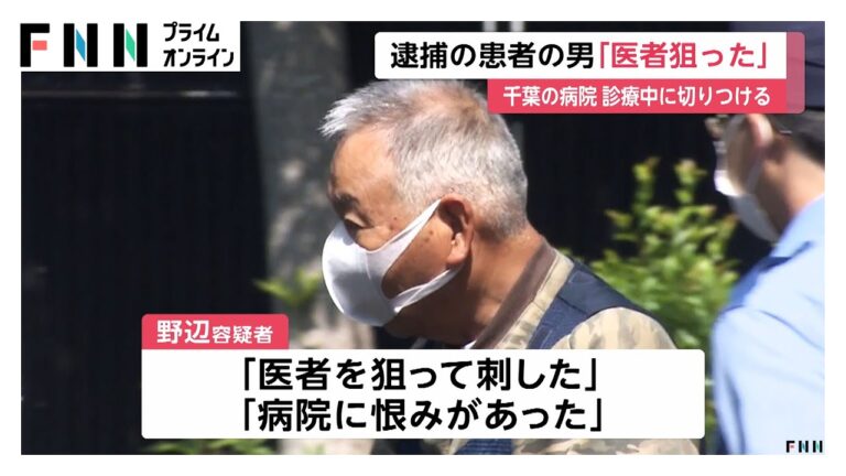 「医者を狙って刺した」医師を刃物で切りつけた殺人未遂の現行犯で患者の75歳男を逮捕　千葉市・千葉中央メディカルセンター