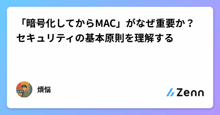 「暗号化してからMAC」がなぜ重要か？ セキュリティの基本原則を理解する