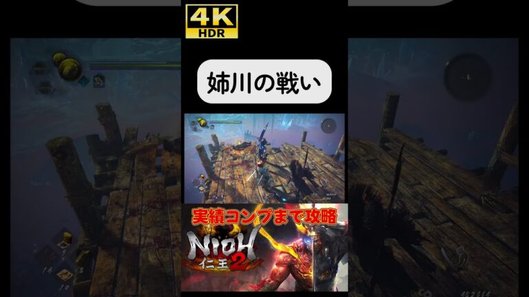 姉川の戦い#仁王2 #nioh2 #4k #4khdr #ゲーム実況 #ソウルライク #steam #ツバ