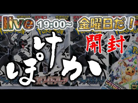 Live ポケカ開封 その１０４ ブラックボルト ホワイトフレア #ブラックボルト #ホワイトフレア #ポケポケ