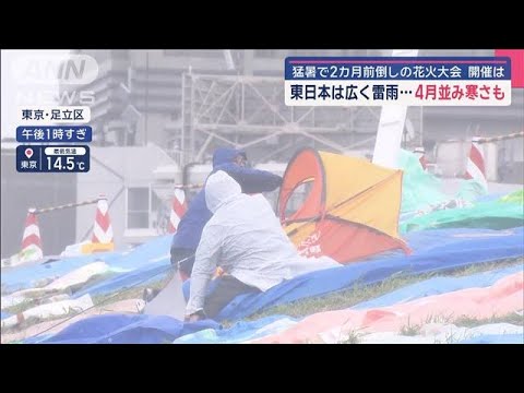 東日本は広く雷雨…4月並み寒さも　猛暑で2カ月前倒しの花火大会 開催は　【スーパーJチャンネル】(2025年5月31日)